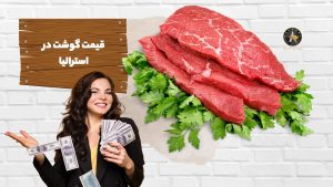 قیمت گوشت در استرالیا