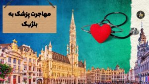 مهاجرت پزشک به بلژیک