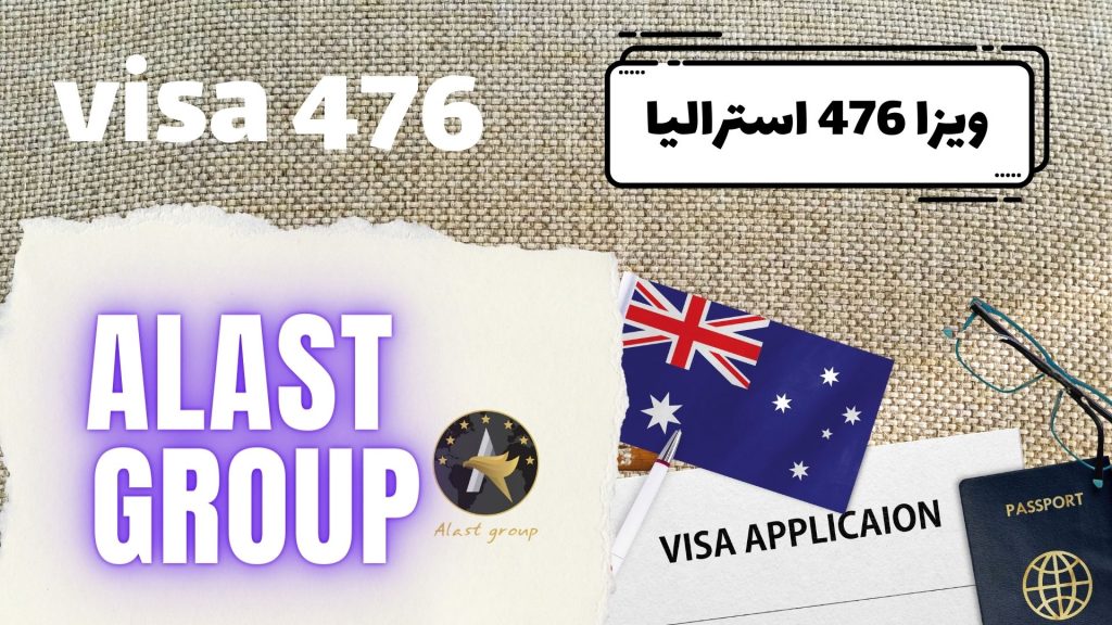 ویزا 476 استرالیا