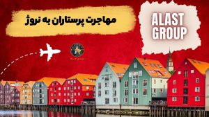 مهاجرت پرستاران به نروژ