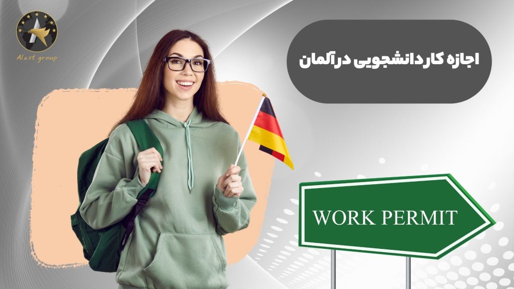 اجازه کار دانشجویی در آلمان