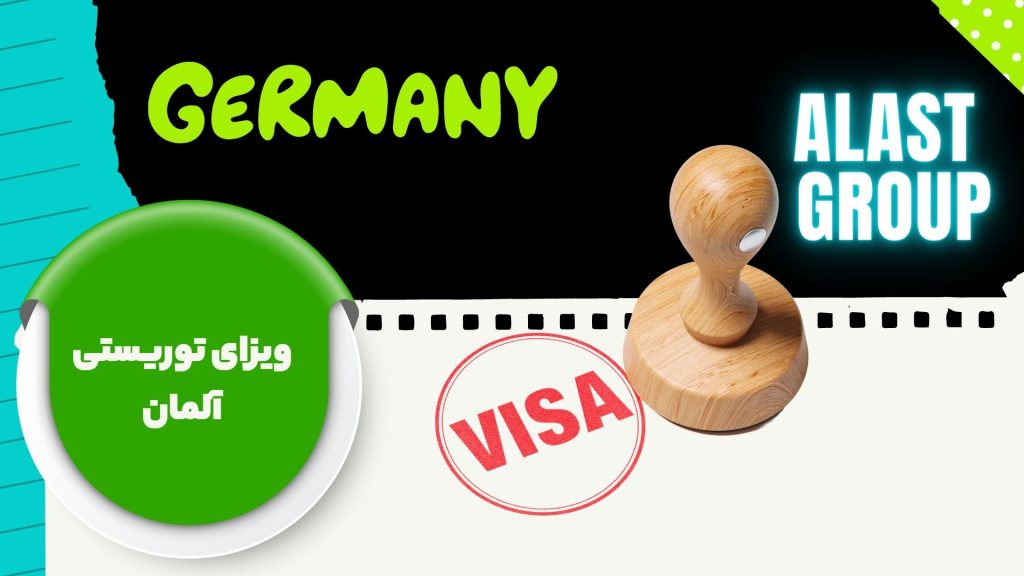 ویزای توریستی آلمان