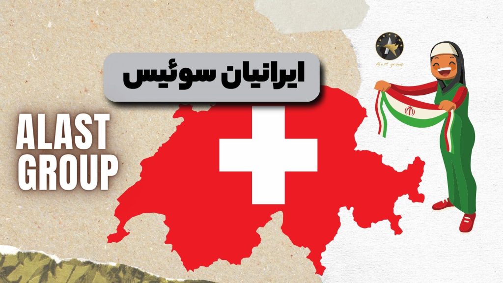 ایرانیان سوئیس