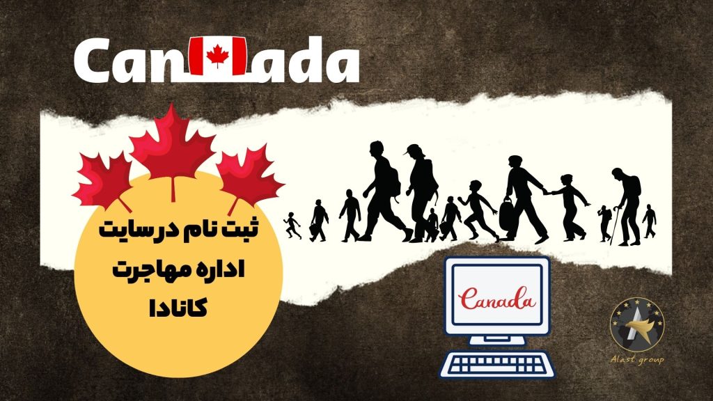 ثبت نام در سایت اداره مهاجرت کانادا