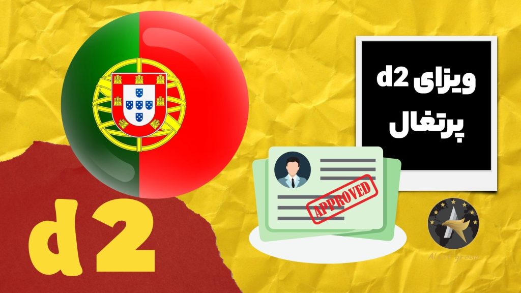 ویزای d2 پرتغال