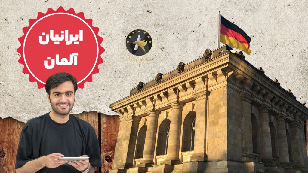 ایرانیان آلمان