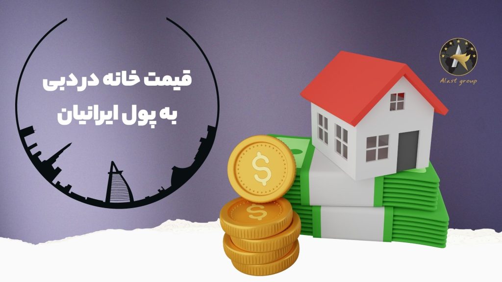 قیمت خانه در دبی به پول ایرانیان
