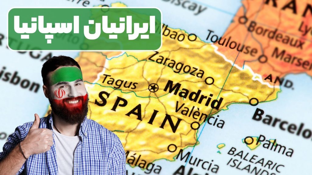 ایرانیان اسپانیا