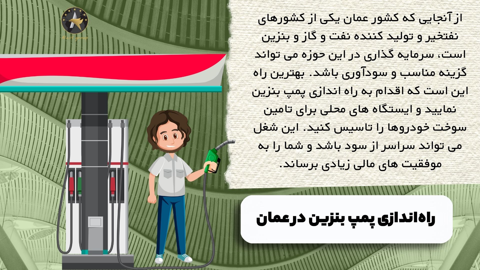 راه‌ اندازی پمپ بنزین در عمان