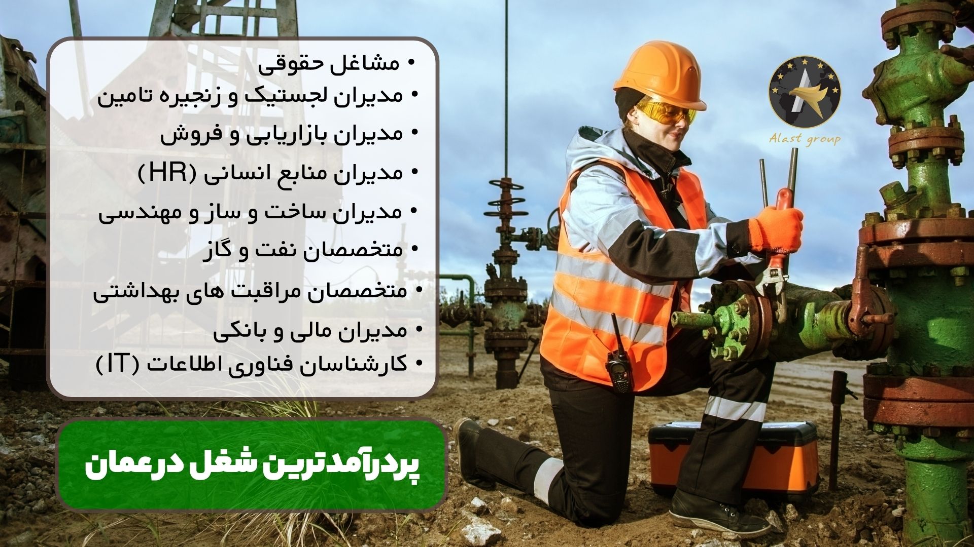 پردرآمدترین شغل در عمان