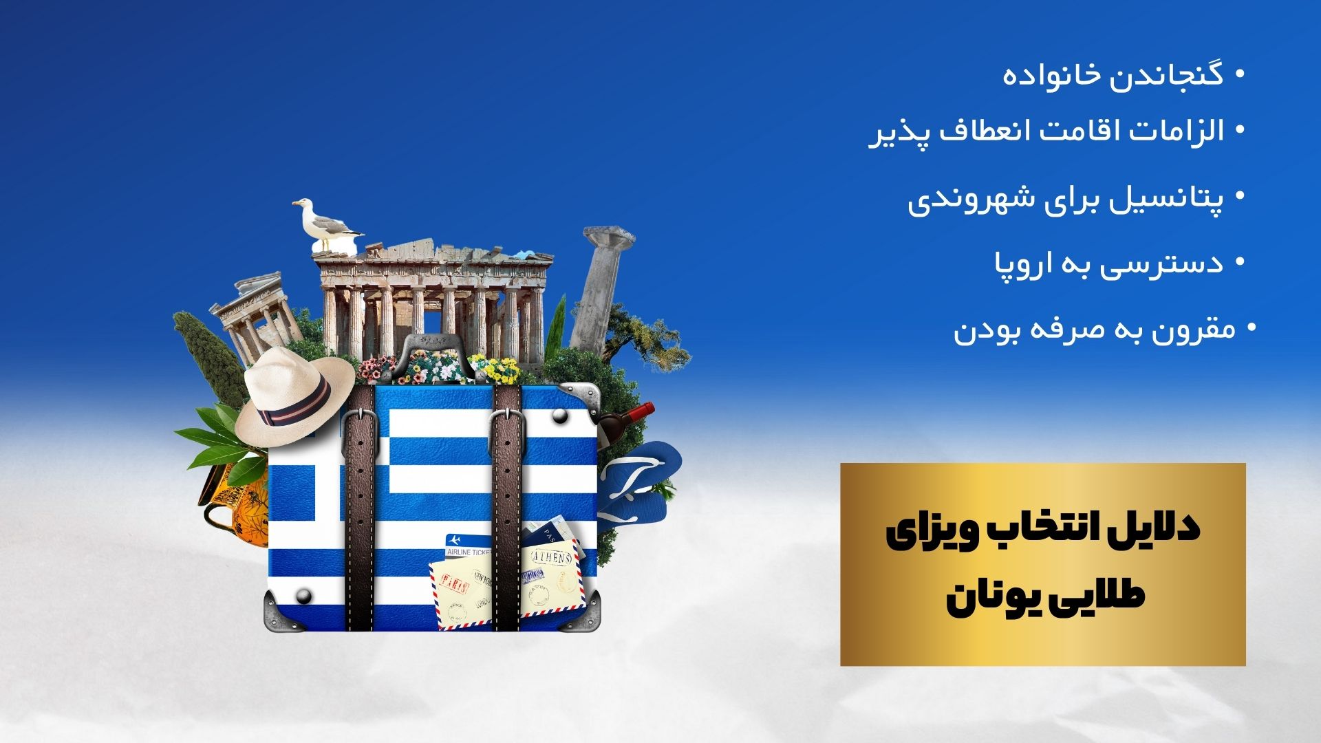 دلایل انتخاب ویزای طلایی یونان