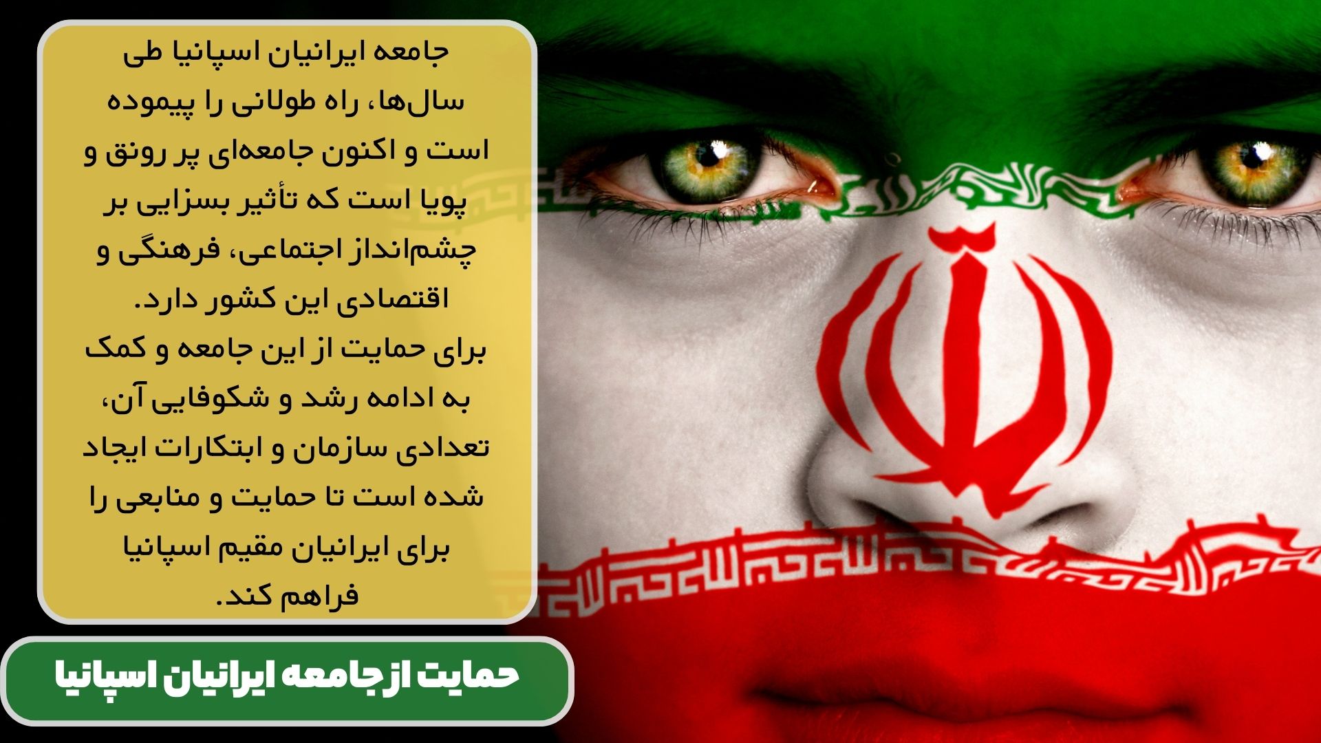 حمایت از جامعه ایرانیان اسپانیا
