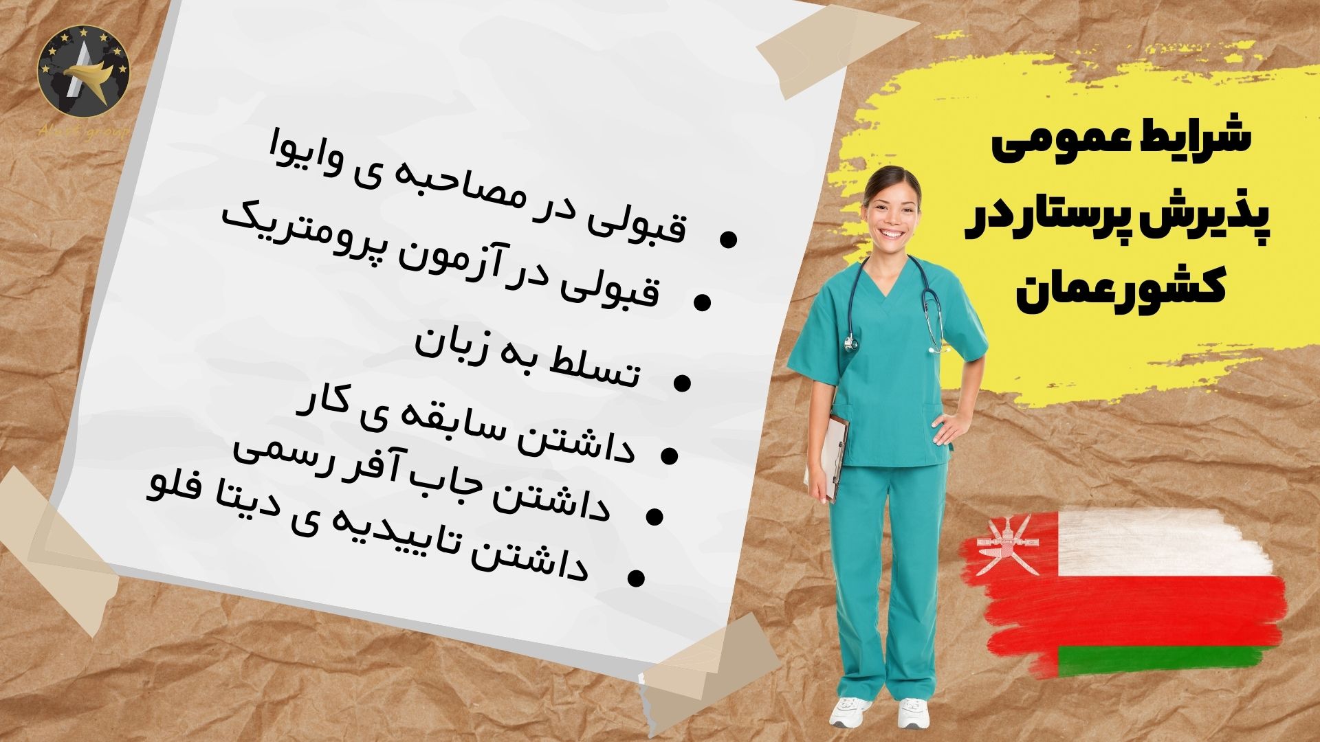 شرایط عمومی پذیرش پرستار در کشور عمان