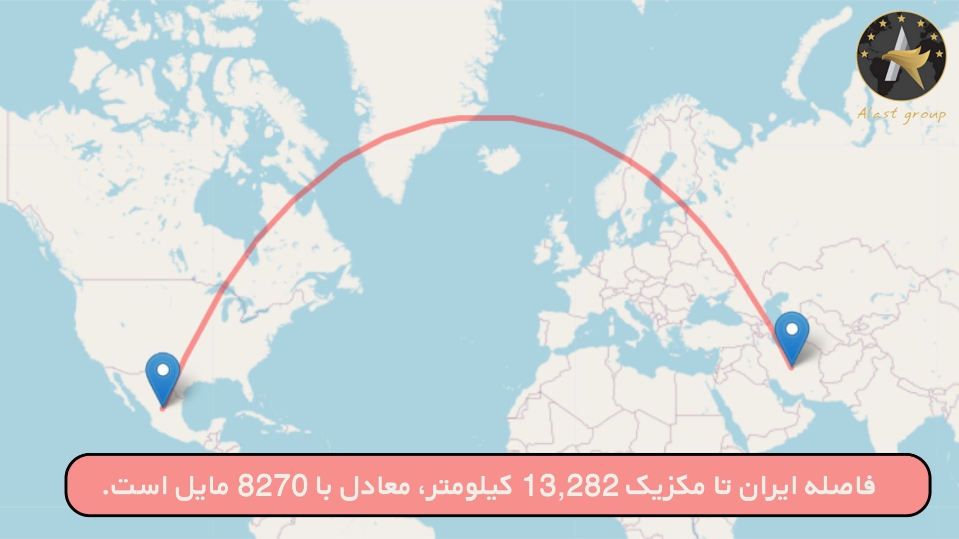 فاصله ایران تا مکزیک 13,282 کیلومتر، معادل با 8270 مایل است.