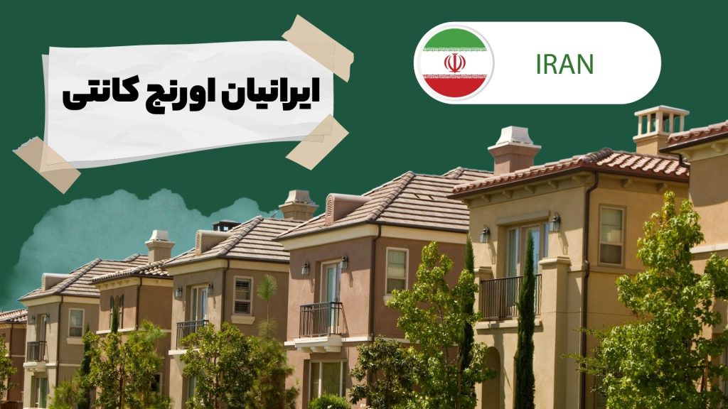 ایرانیان اورنج کانتی