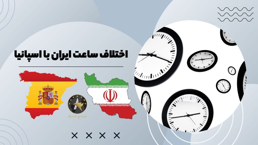 اختلاف ساعت ایران با اسپانیا
