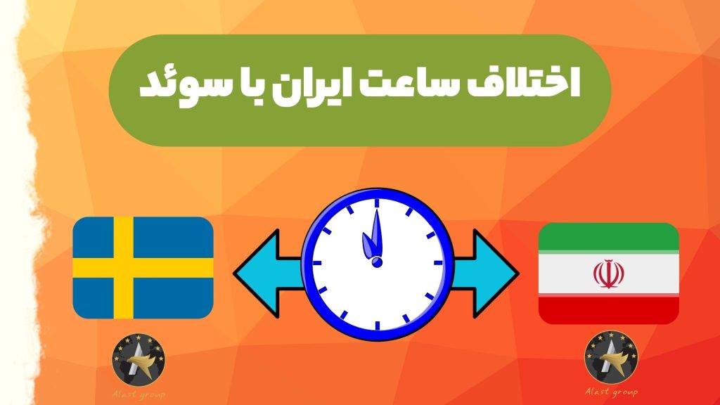 اختلاف ساعت ایران با سوئد