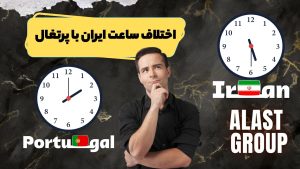 اختلاف ساعت ایران با پرتغال