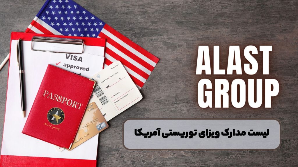 لیست مدارک ویزای توریستی امریکا