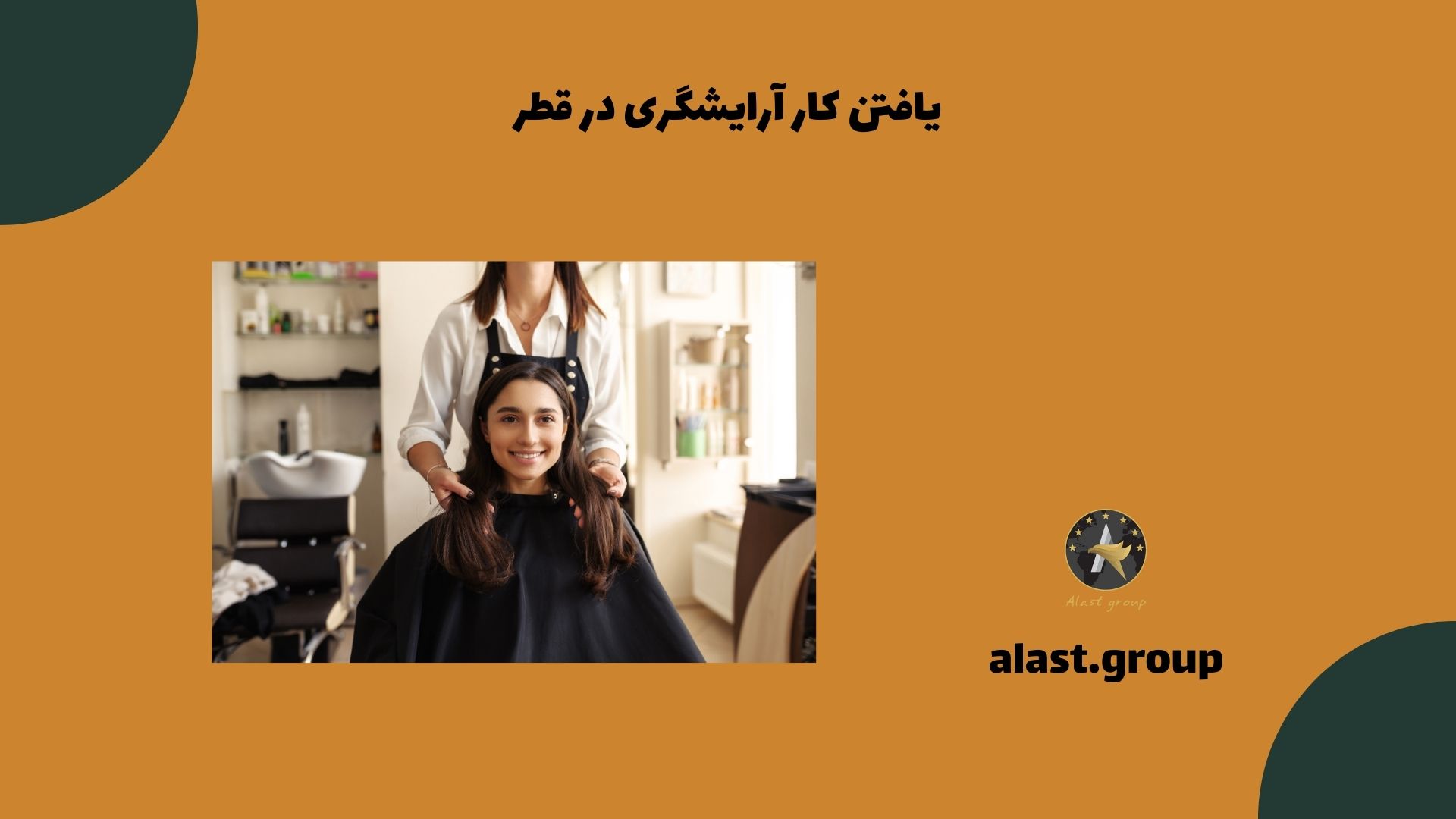 یافتن کار آرایشگری در قطر