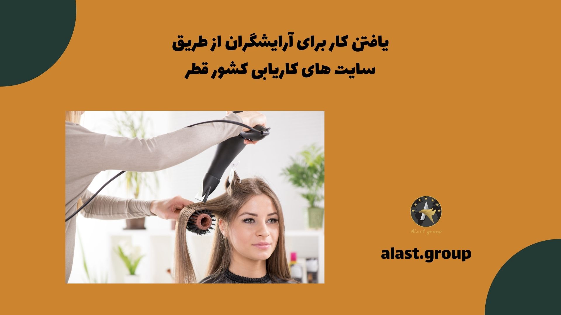 یافتن کار برای آرایشگران از طریق سایت های کاریابی کشور قطر