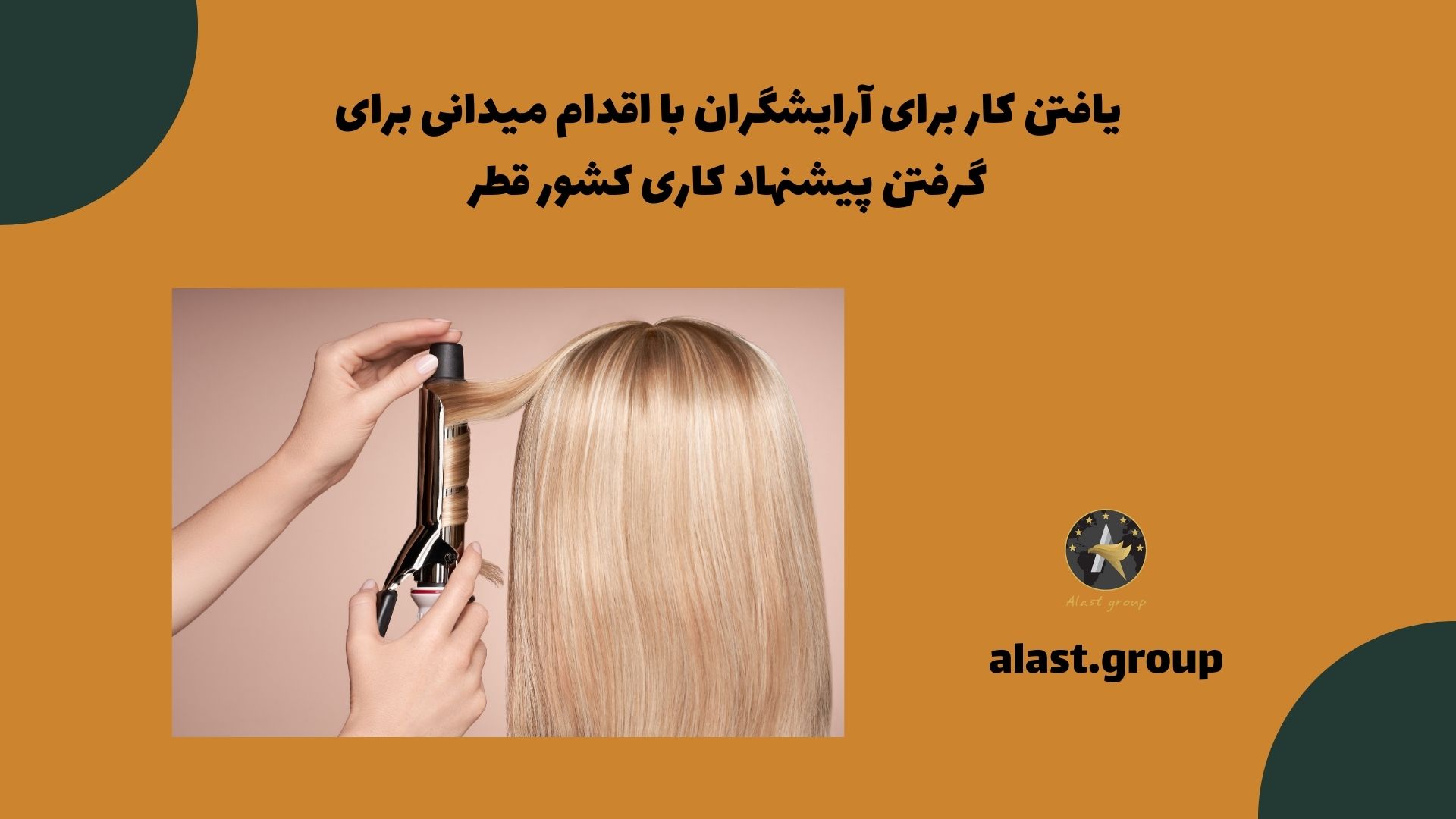 یافتن کار برای آرایشگران با اقدام میدانی برای گرفتن پیشنهاد کاری کشور قطر