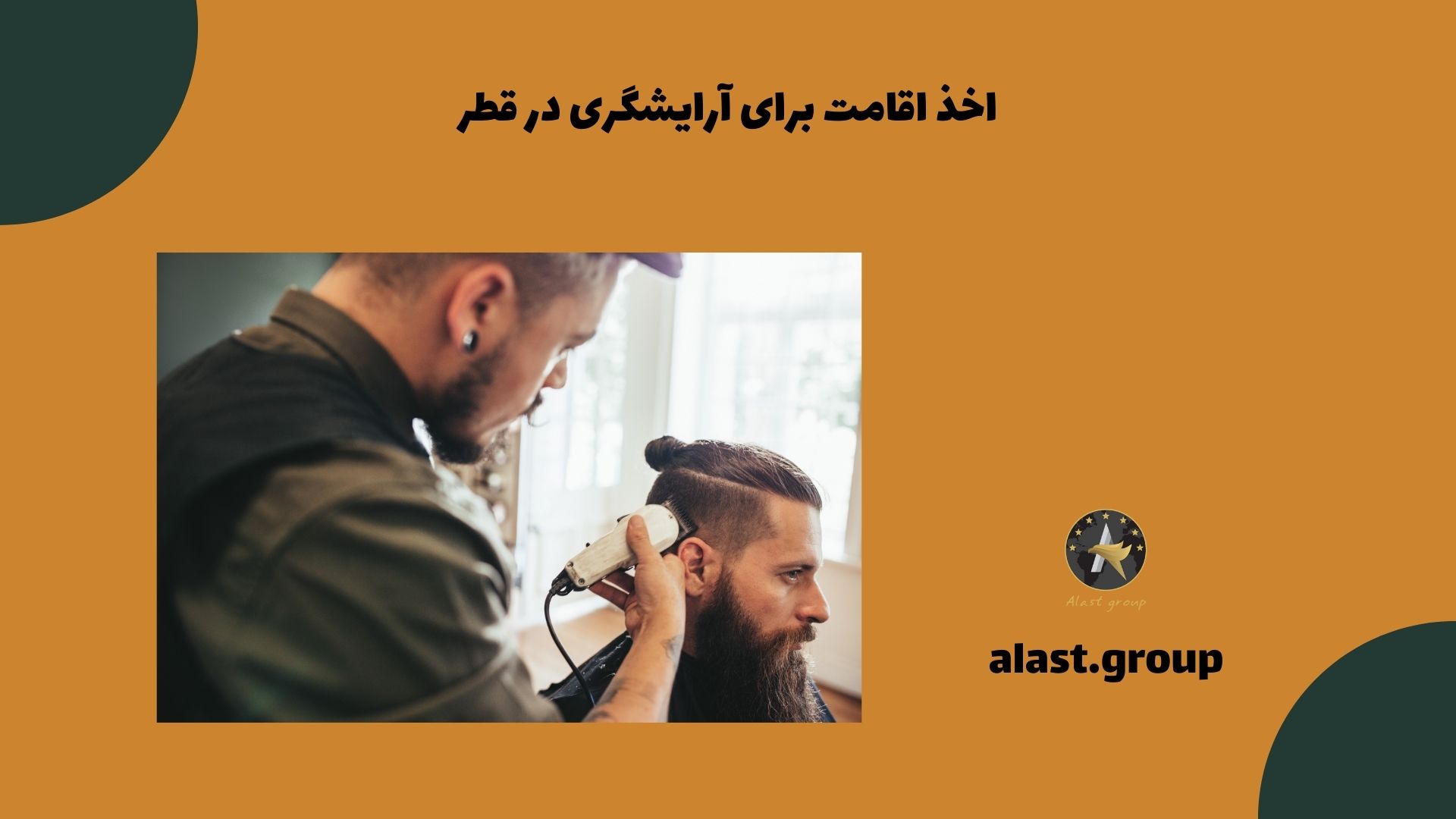 اخذ اقامت برای آرایشگری در قطر