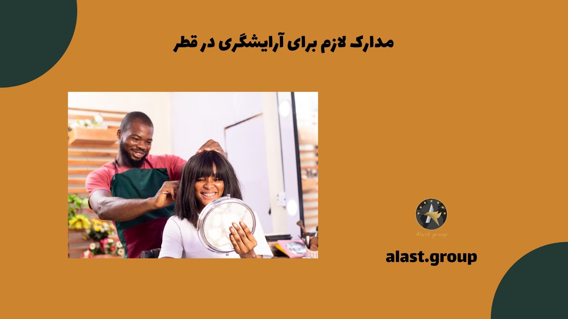 مدارک لازم برای آرایشگری در قطر