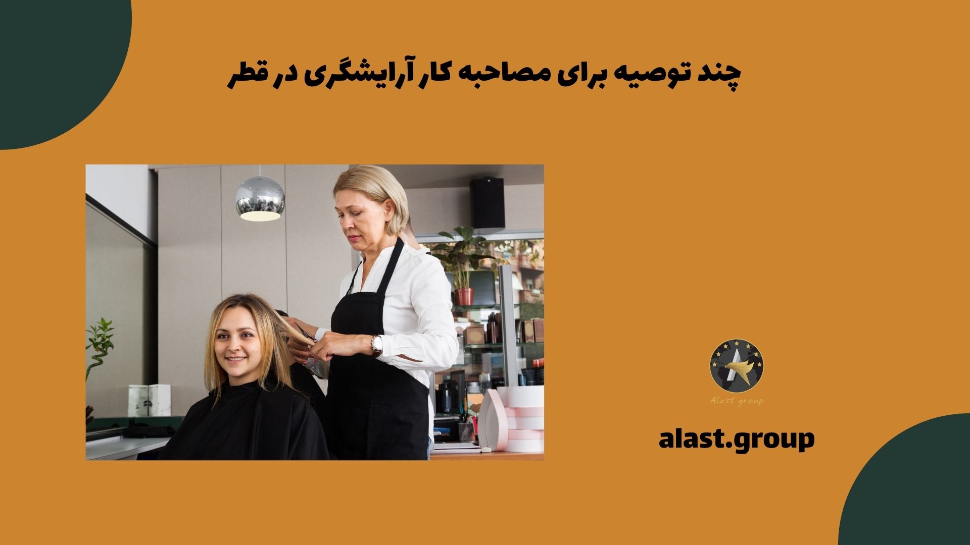 چند توصیه برای مصاحبه کار آرایشگری در قطر