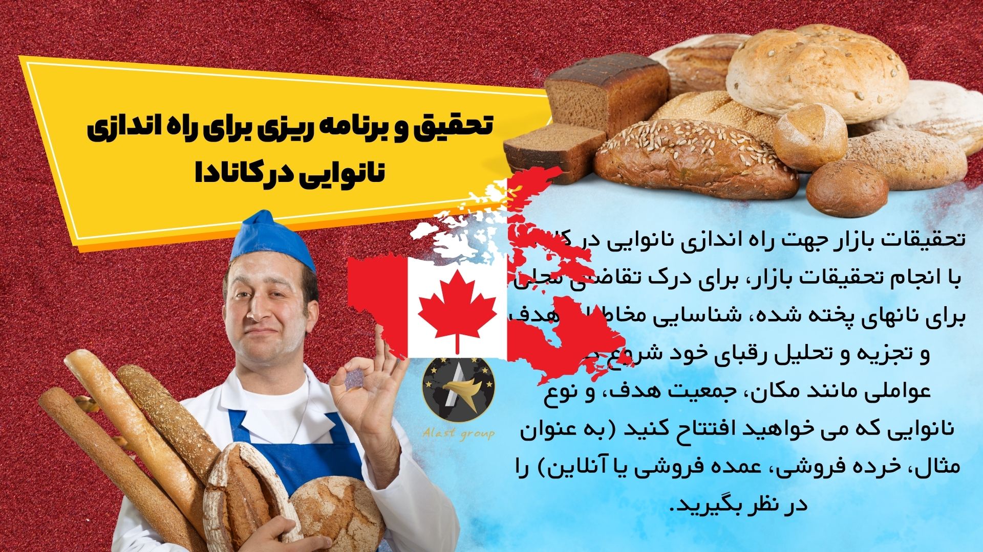 تحقیق و برنامه ریزی برای راه اندازی نانوایی در کانادا
