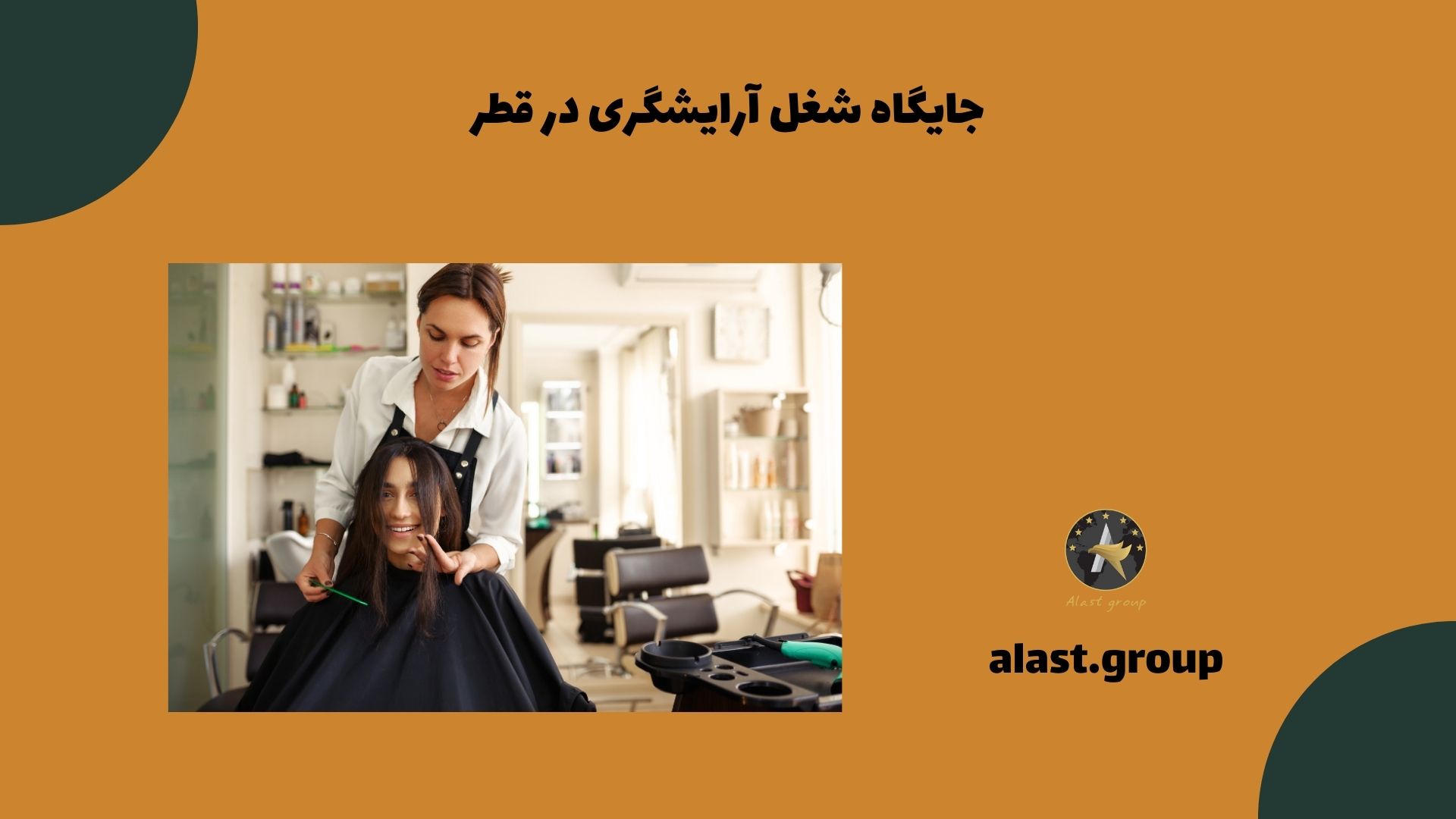 جایگاه شغل آرایشگری در قطر