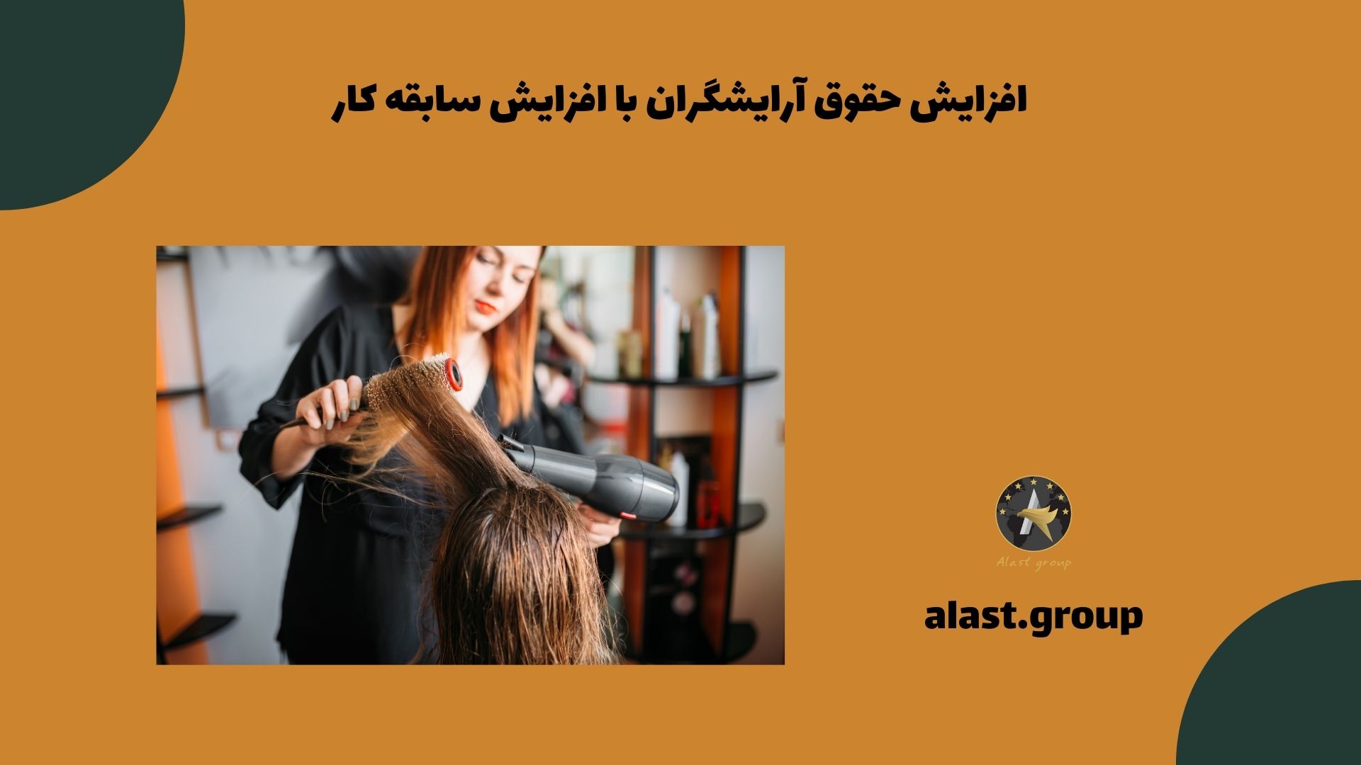 افزایش حقوق آرایشگران با افزایش سابقه کار