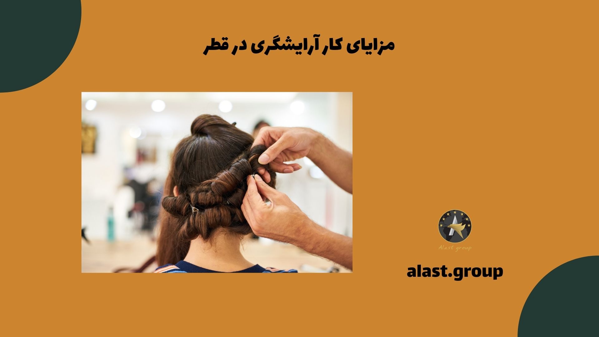 مزایای کار آرایشگری در قطر