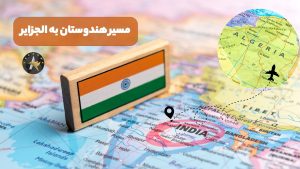 مسیر هندوستان به الجزایر