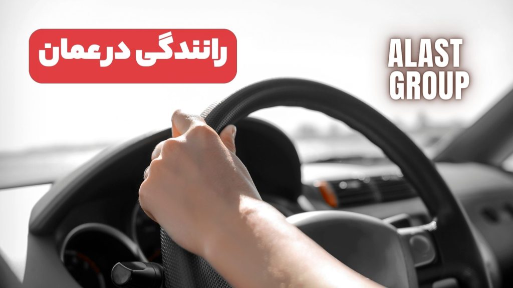 رانندگی در عمان