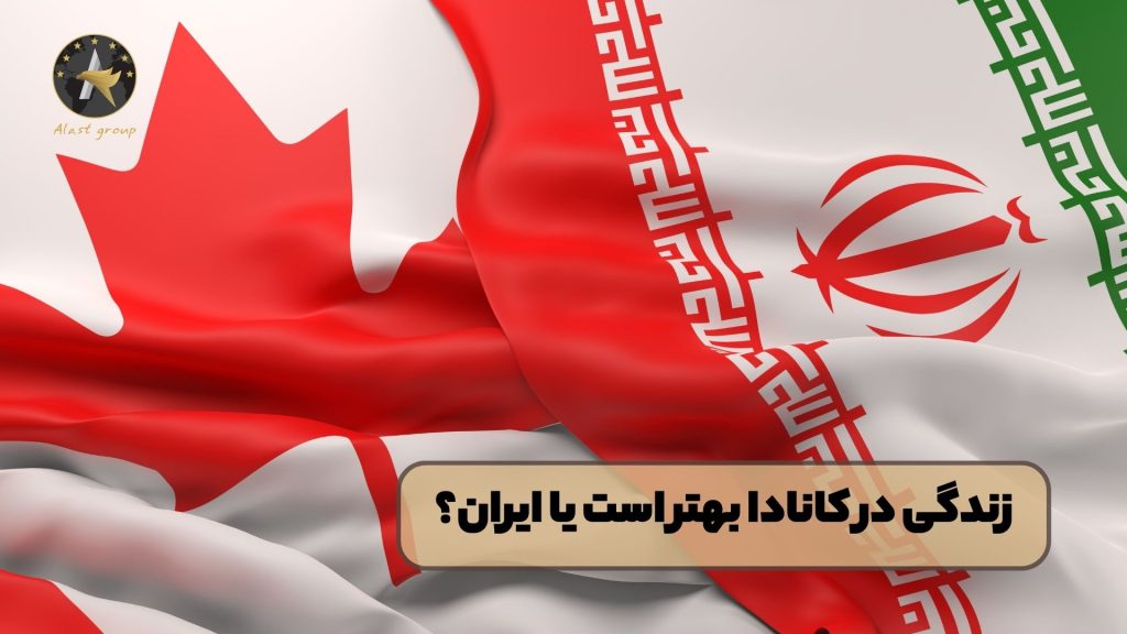 زندگی در کانادا بهتر است یا ایران
