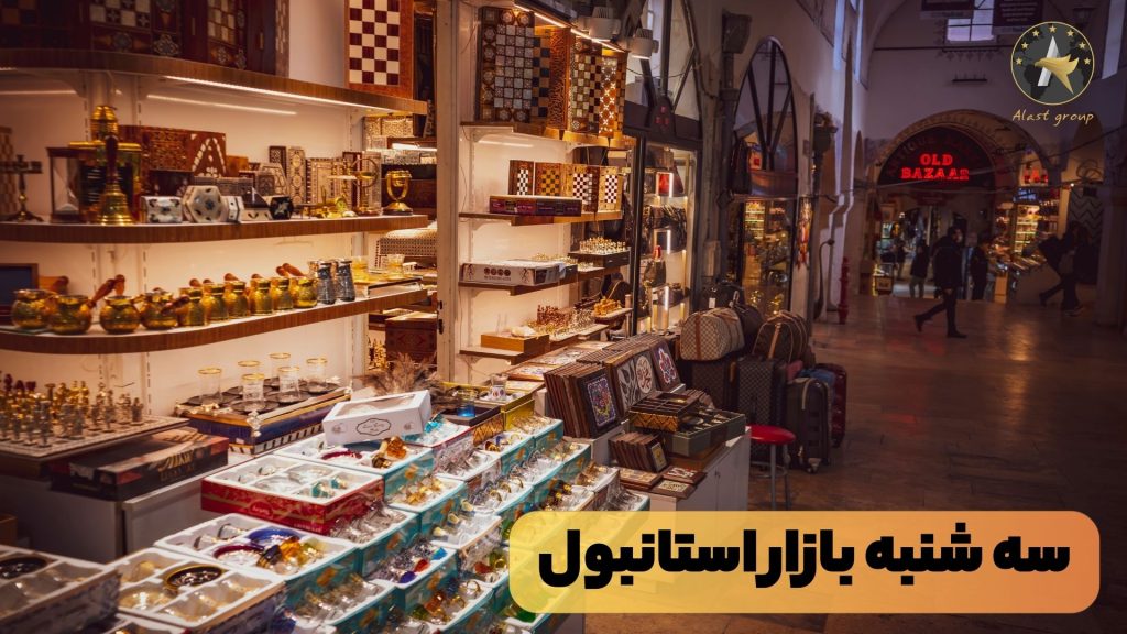 سه شنبه بازار استانبول