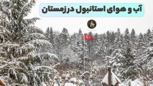 آب و هوای استانبول در زمستان