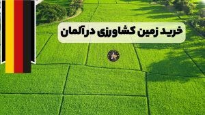 خرید زمین کشاورزی در آلمان