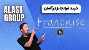 خرید فرانچایز در آلمان