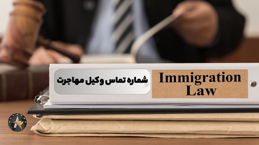 شماره تماس وکیل مهاجرت