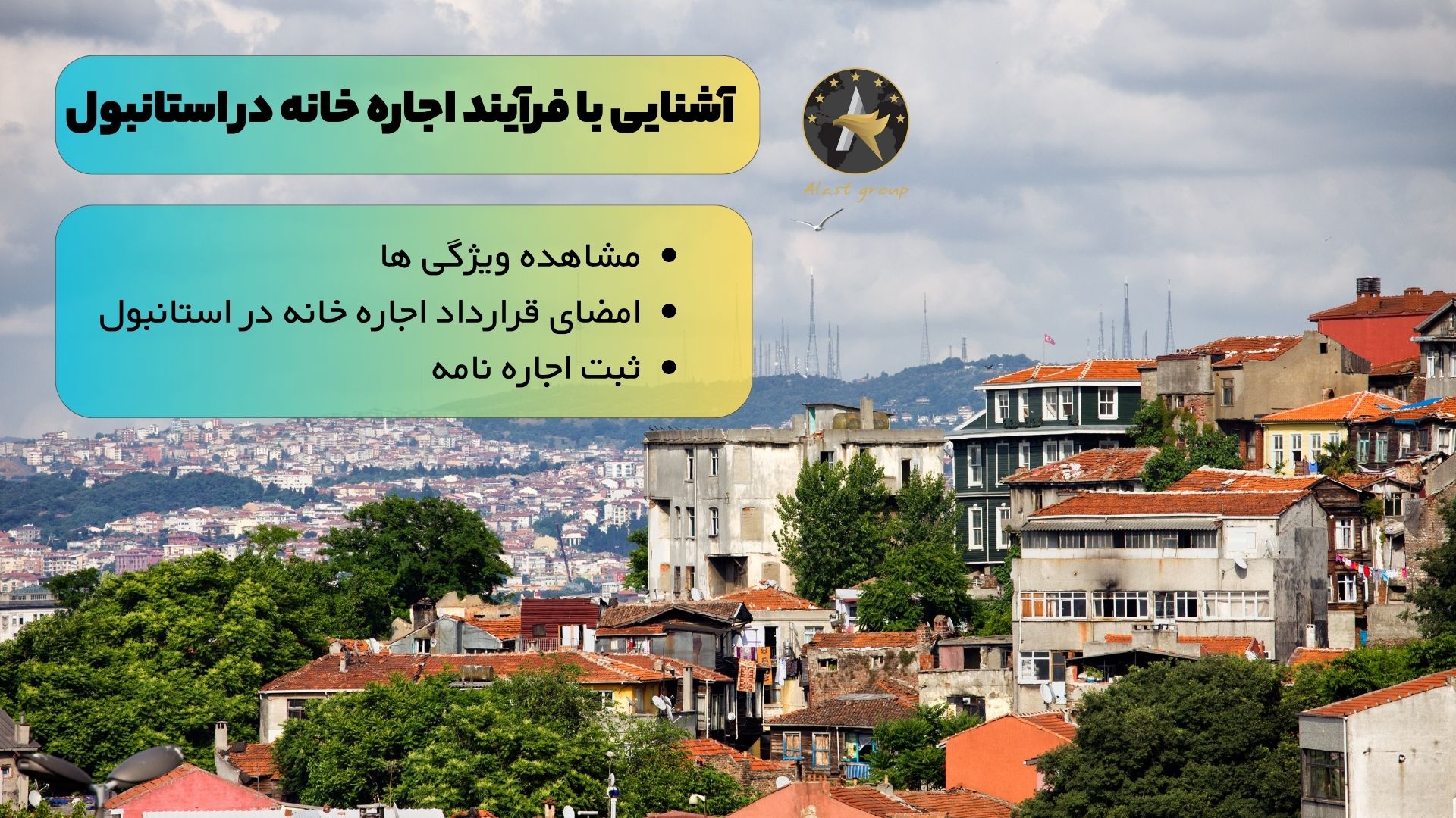 آشنایی با فرآیند اجاره خانه در استانبول