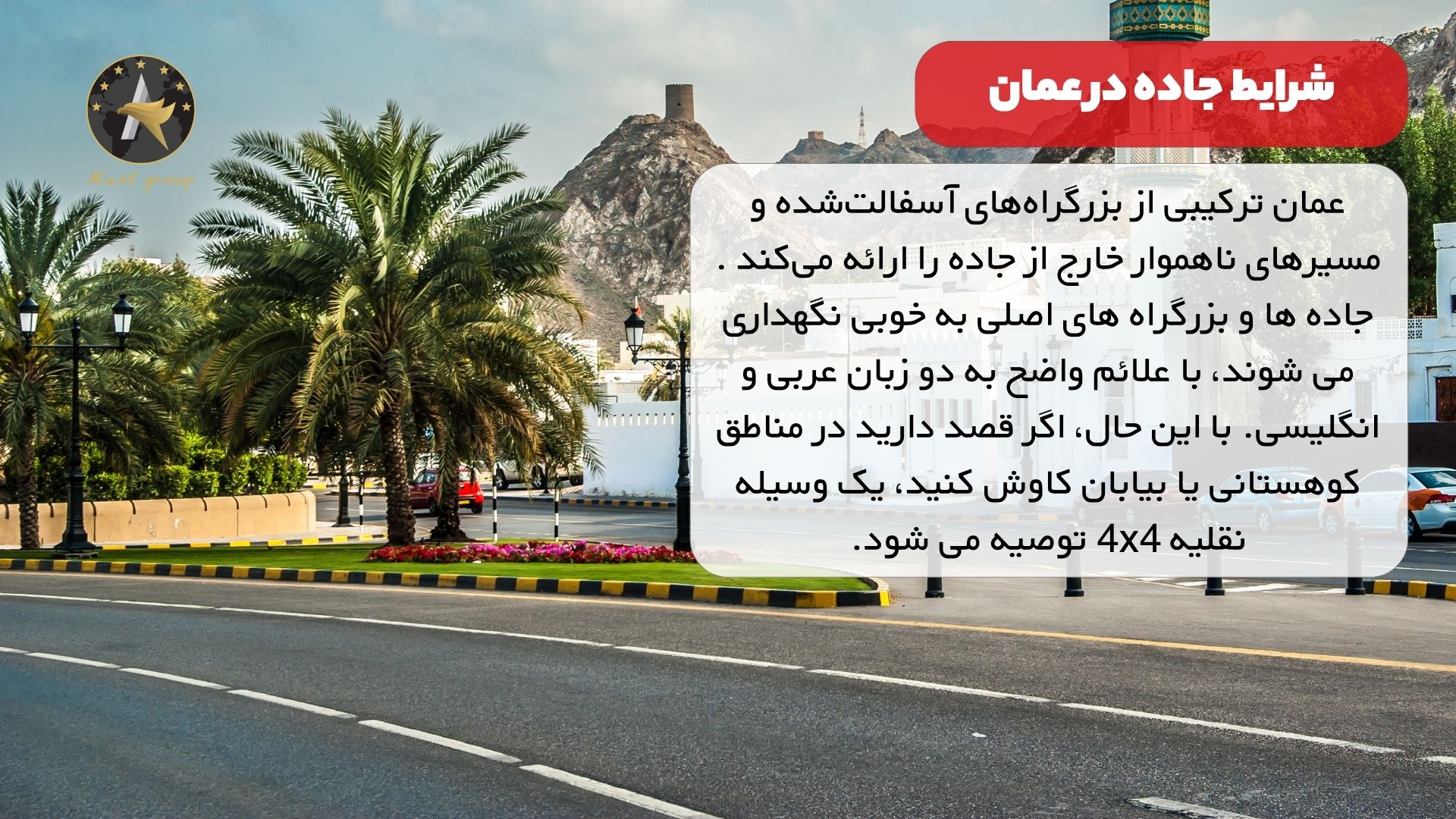 شرایط جاده در عمان