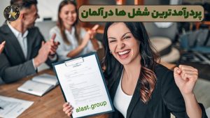 پردرآمدترین شغل ها در آلمان