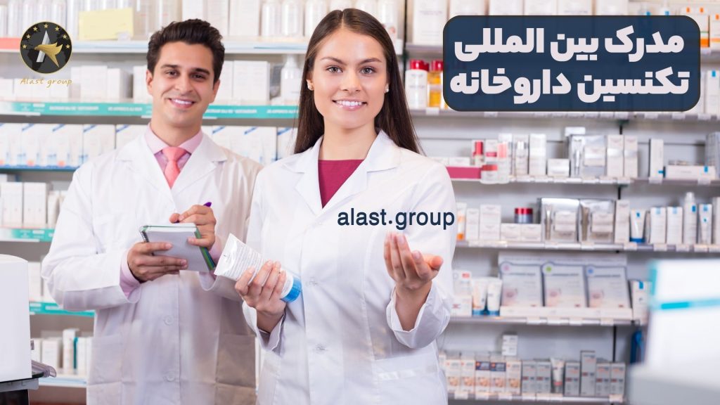 مدرک بین المللی تکنسین داروخانه