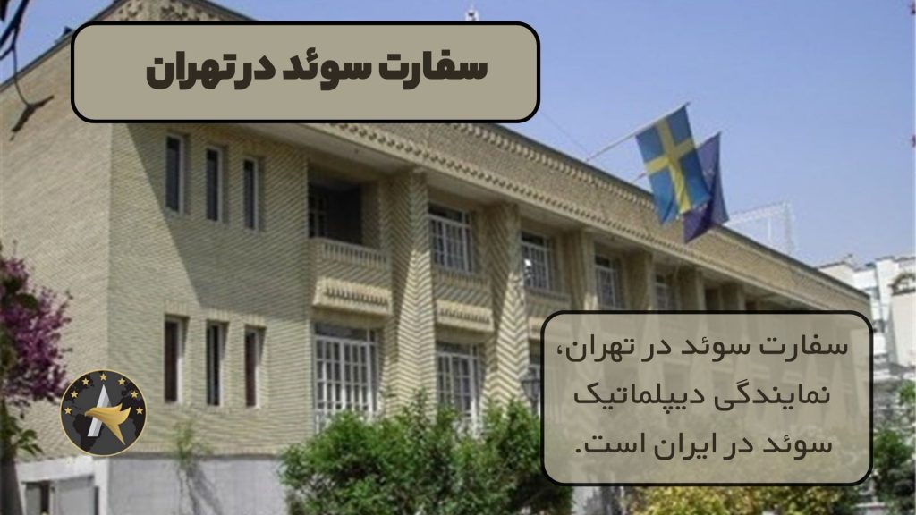 سفارت سوئد در تهران