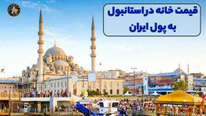 قیمت خانه در استانبول به پول ایران