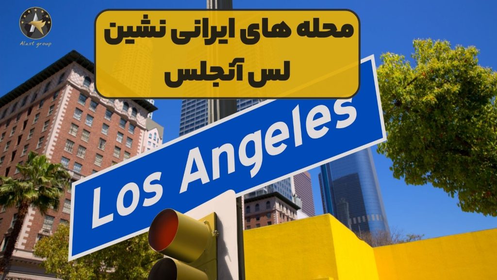 محله های ایرانی نشین لس آنجلس