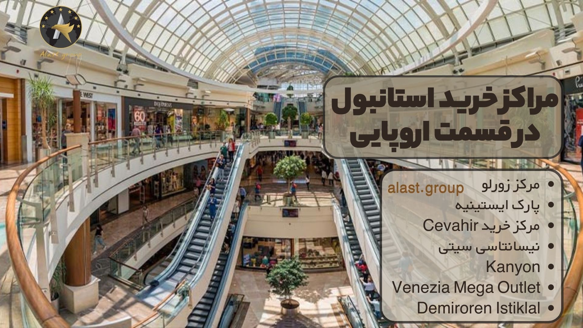مراکز خرید استانبول در قسمت اروپایی