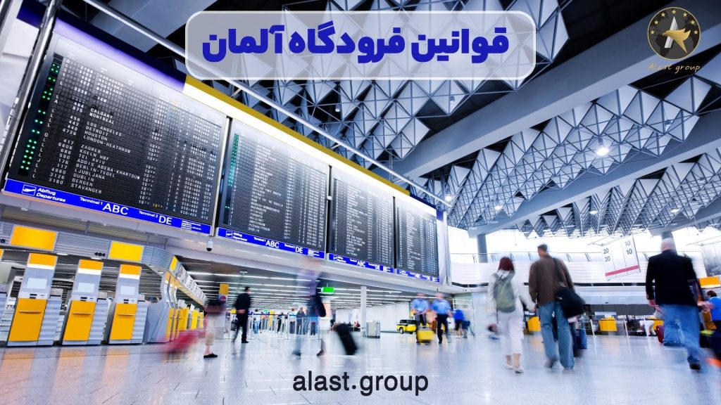 قوانین فرودگاه آلمان